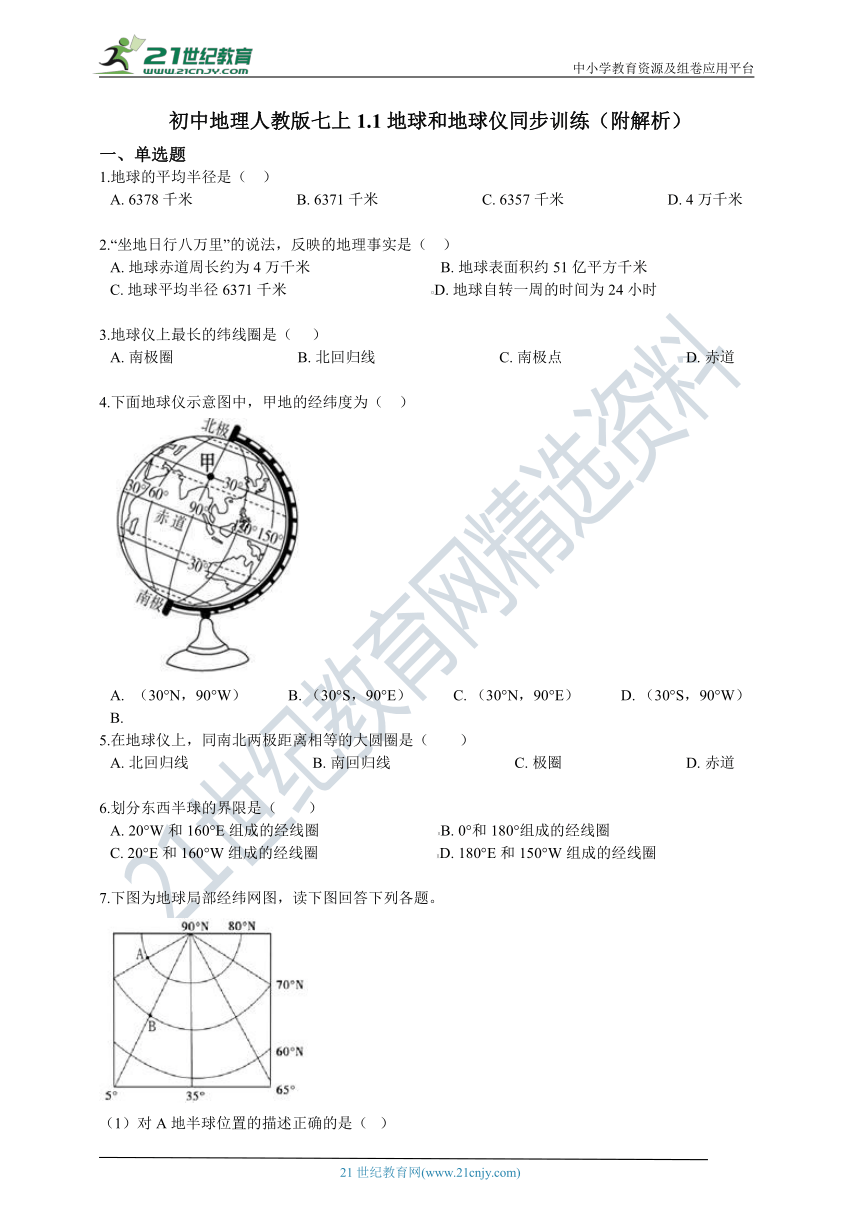 初中地理人教版七上1.1地球和地球仪同步训练（附解析）