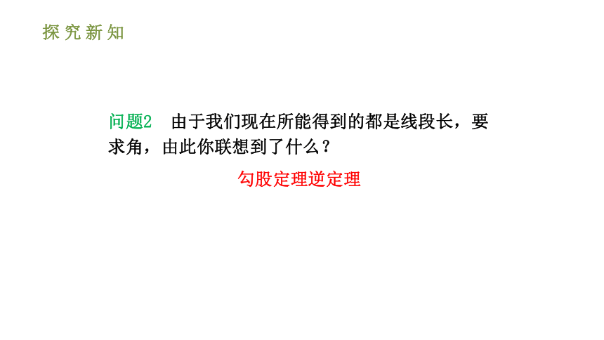 人教版八年级数学下册课件： 17.2.2勾股定理的逆定理的应用（第二课时 33张ppt）