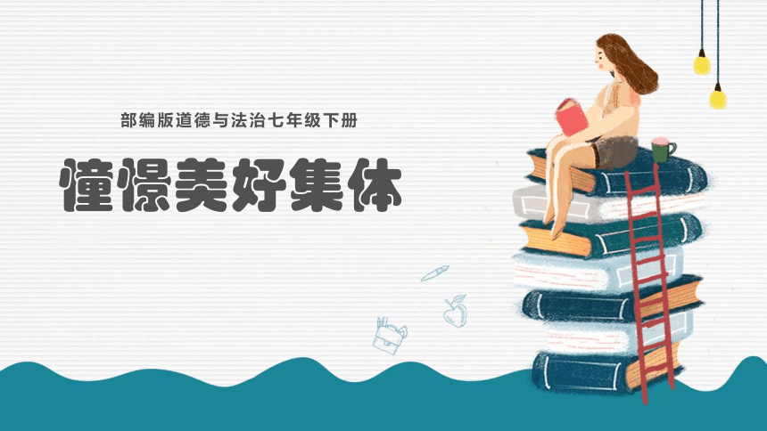 （核心素养目标）8.1 憧憬美好集体 课件(共22张PPT)+内嵌视频-2023-2024学年统编版道德与法治七年级下册
