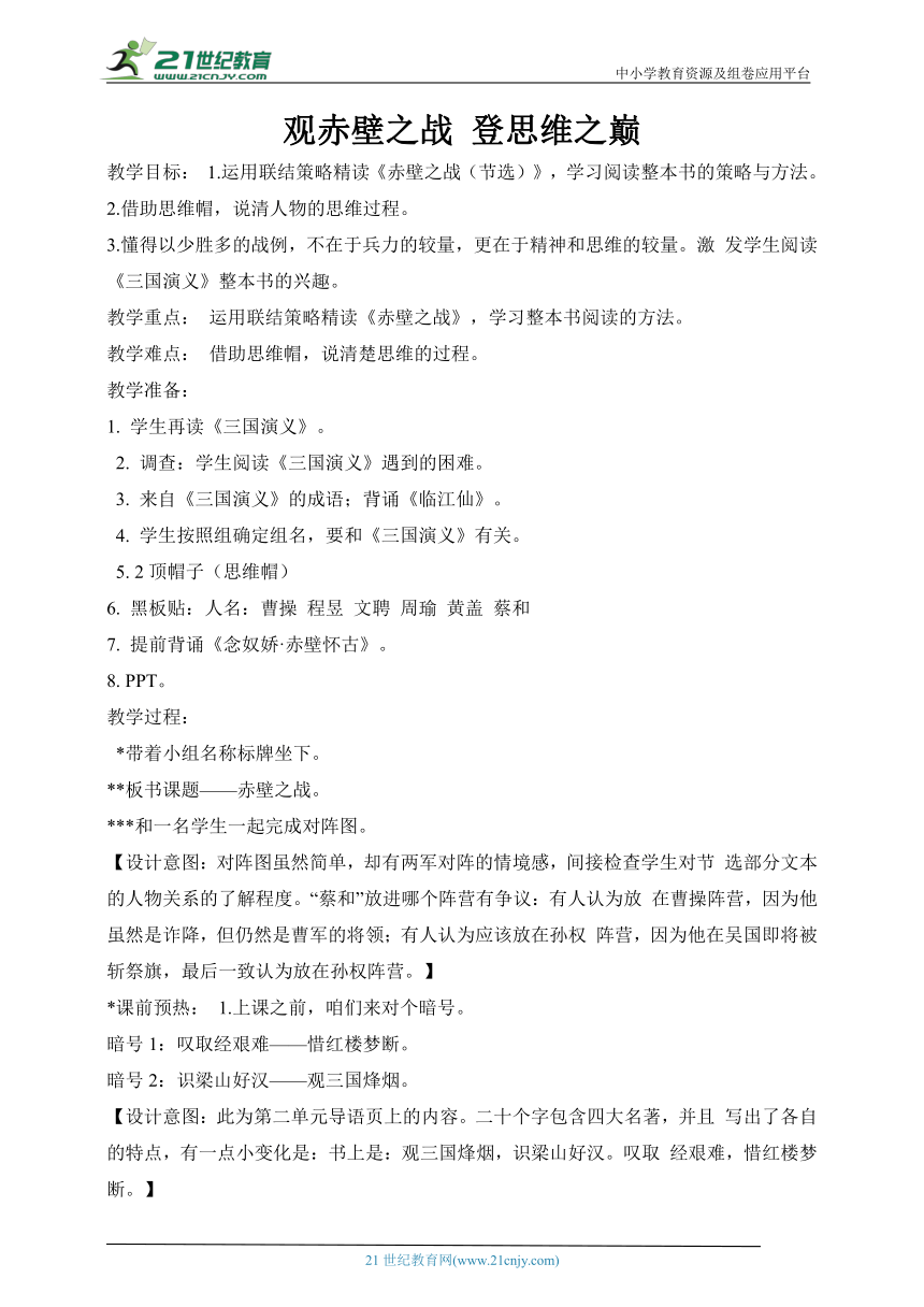 统编版语文五年级下册第二单元 快乐读书吧:观赤壁之战 登思维之巅  素材