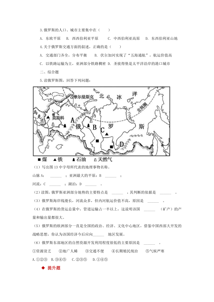 【推荐】人教版（新课程标准）地理七下 第七章第四节 俄罗斯 分层练习（含解析）