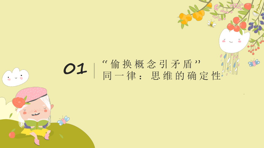 2.2 逻辑思维的基本要求 课件(共32张PPT)-2023-2024学年高中政治统编版选择性必修三逻辑与思维