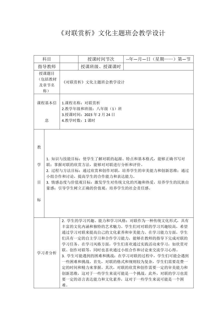 初中班会《对联赏析》文化主题班会 教学设计（表格式）