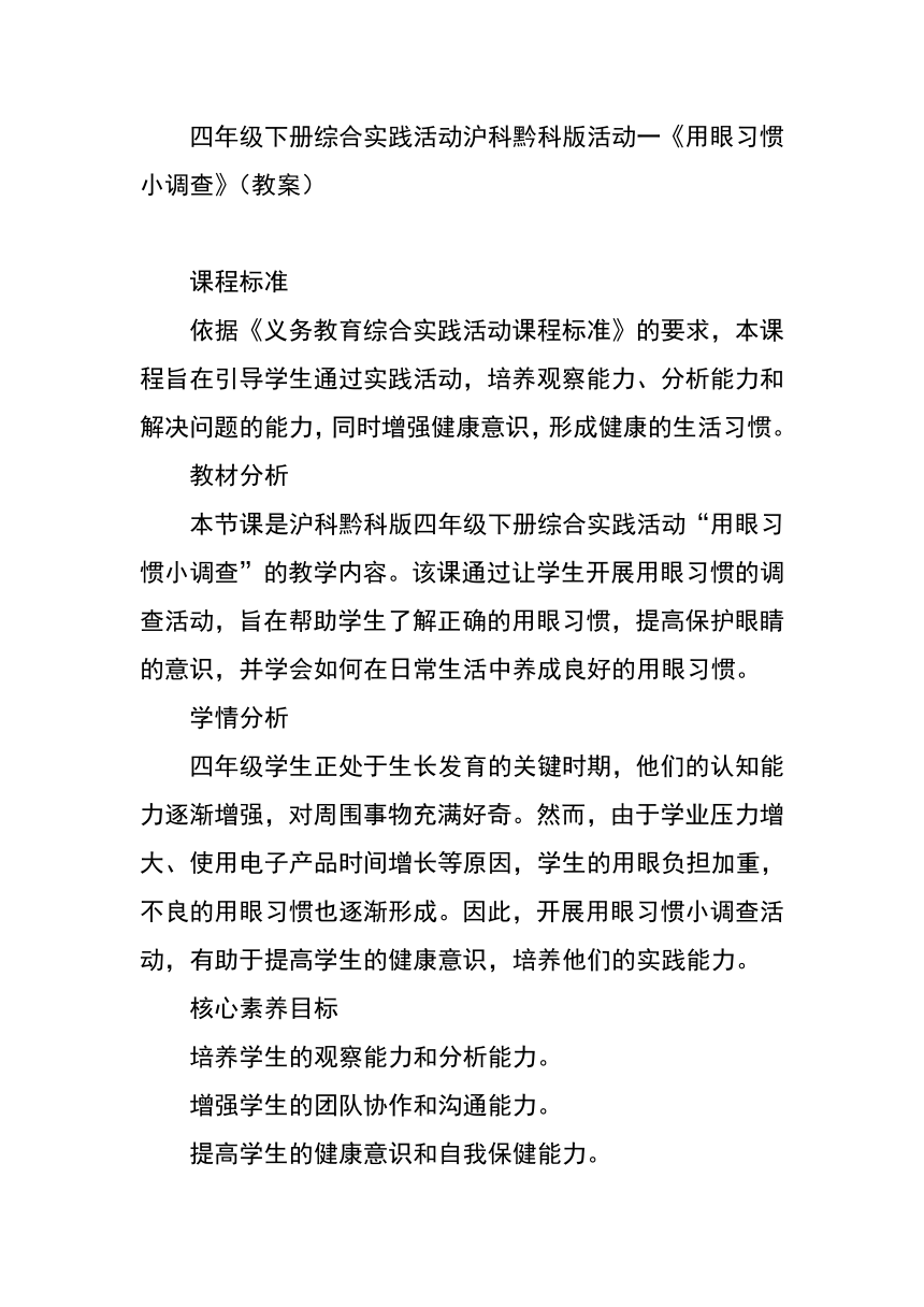 核心素养目标教案活动一《用眼习惯小调查》 教案四年级下册综合实践活动沪科黔科版