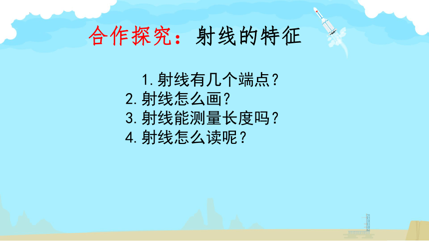 北师大版四年级数学上册 1《线的认识》课件(共18张PPT)