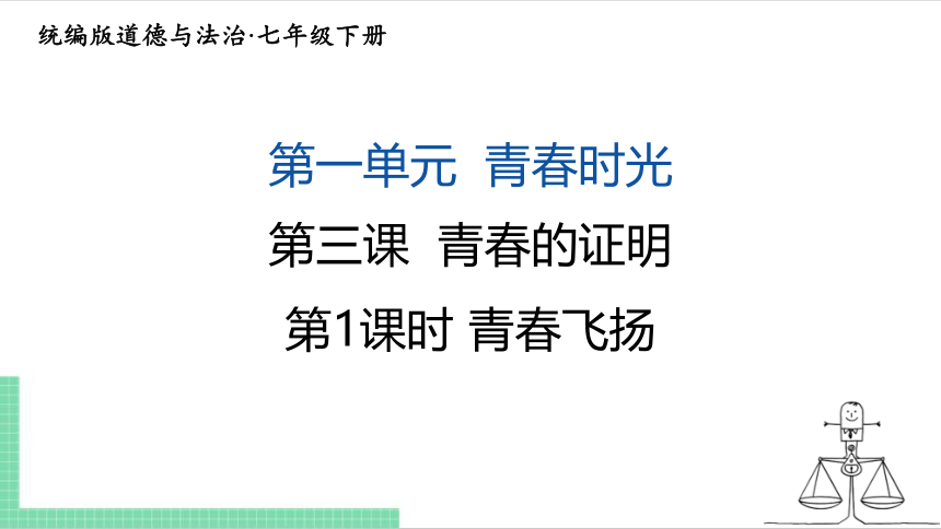 （核心素养目标）3.1 青春飞扬 课件（共21张PPT） 统编版道德与法治七年级下册