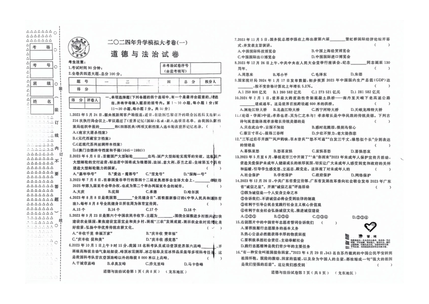 2024年黑龙江省龙东地区中考模拟道德与法治试卷（一）（pdf版含答案）