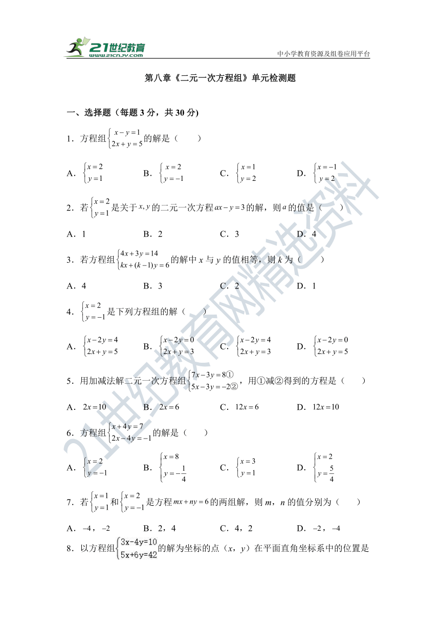 第八章 二元一次方程组单元同步检测试题（含答案）