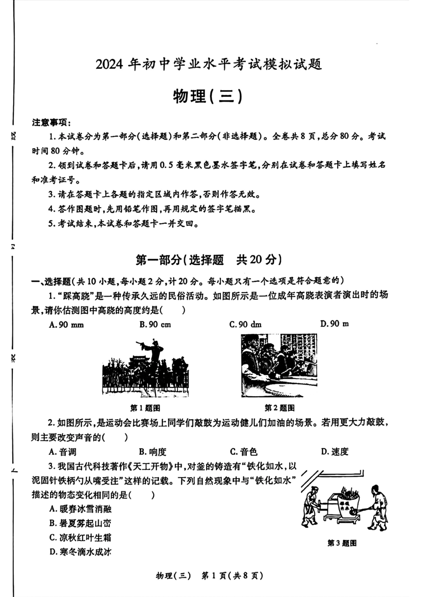 2024年陕西省西安市莲湖区中考三模考试物理试题（PDF无答案）