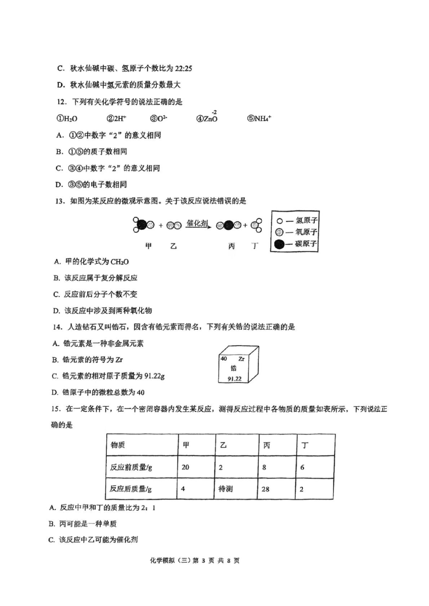 2024年重庆市巴蜀中学校中考化学模拟试题三（图片版，无答案）