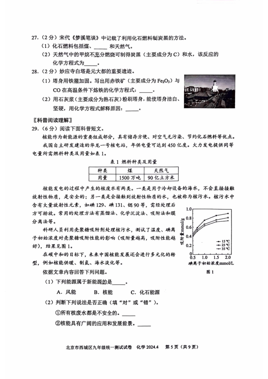 2024北京西城初三一模化学试题(图片版,含答案)