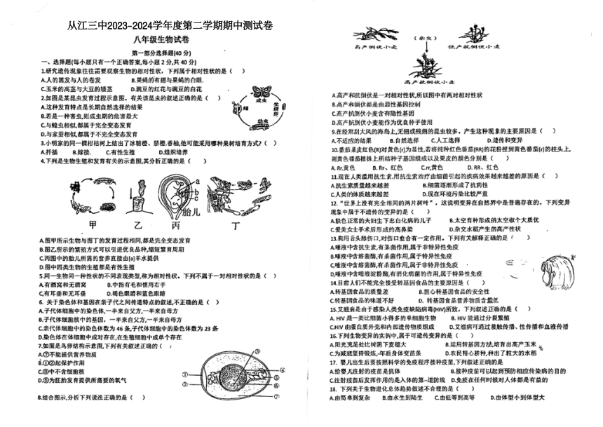 贵州省黔东南苗族侗族自治州从江县第三民族中学2023-2024学年八年级下学期5月期中生物试题（PDF版无答案）