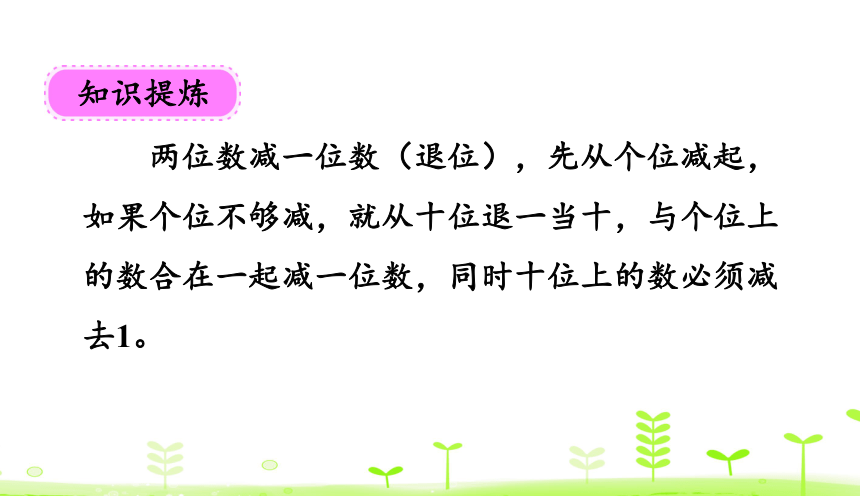 人教版数学一下6.5 两位数减一位数（退位） 课件（16张）