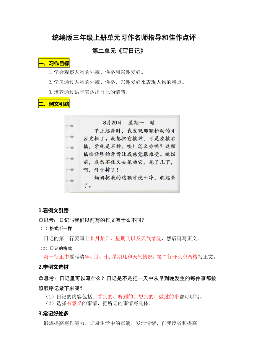 统编版三年级上册第二单元《写日记》习作名师指导和佳作点评（13篇）