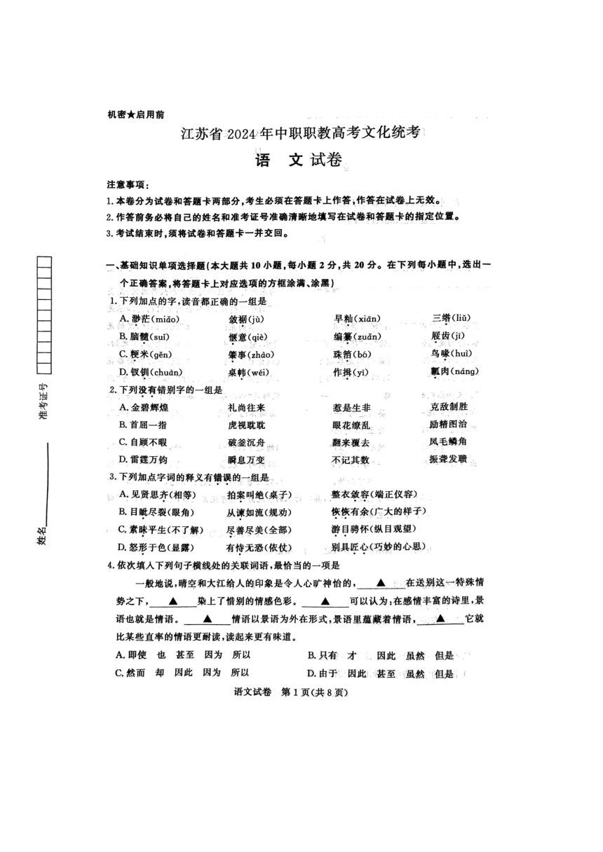 江苏省2024届中职职教高考文化统考 语文试卷（扫描版无答案）