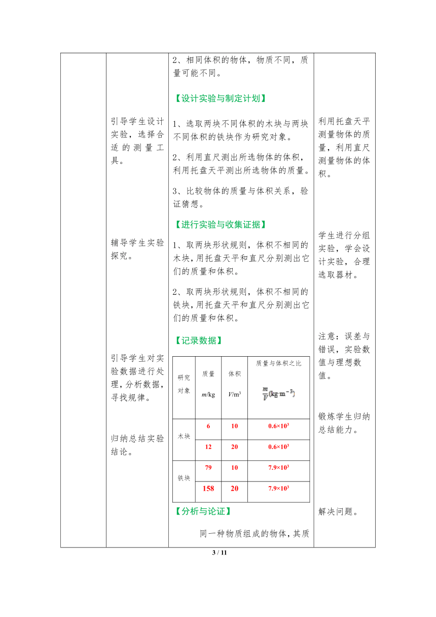 5.2 探究物质的密度 教案