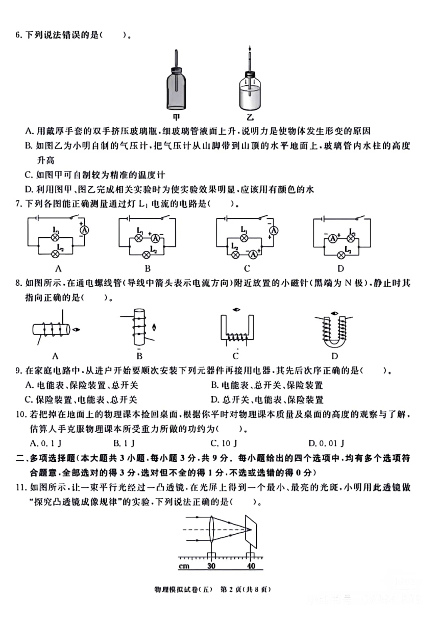 2024年天津市初中学业水平考试物理模拟试题（五）（PDF版 无答案）