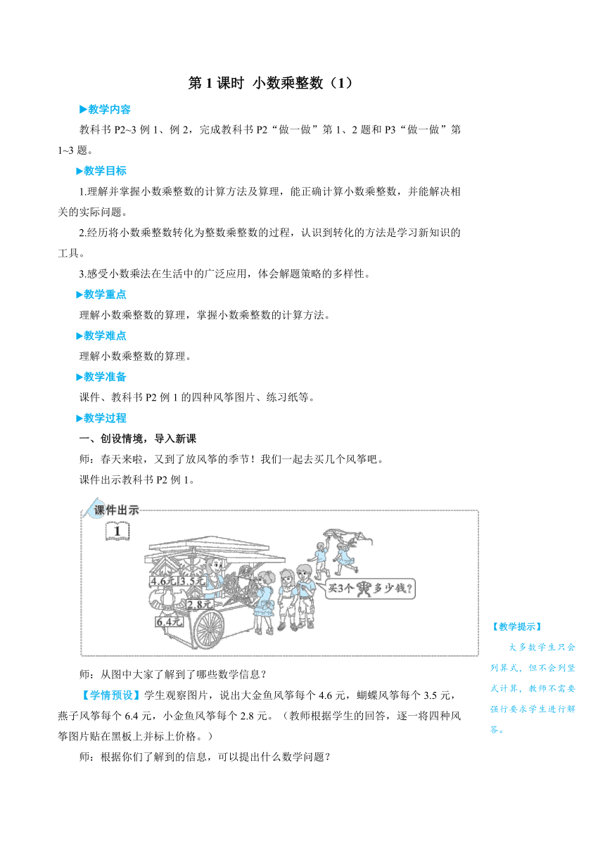 人教版数学五年级上册1.1小数乘整数（1）教案（含反思和作业设计有答案）