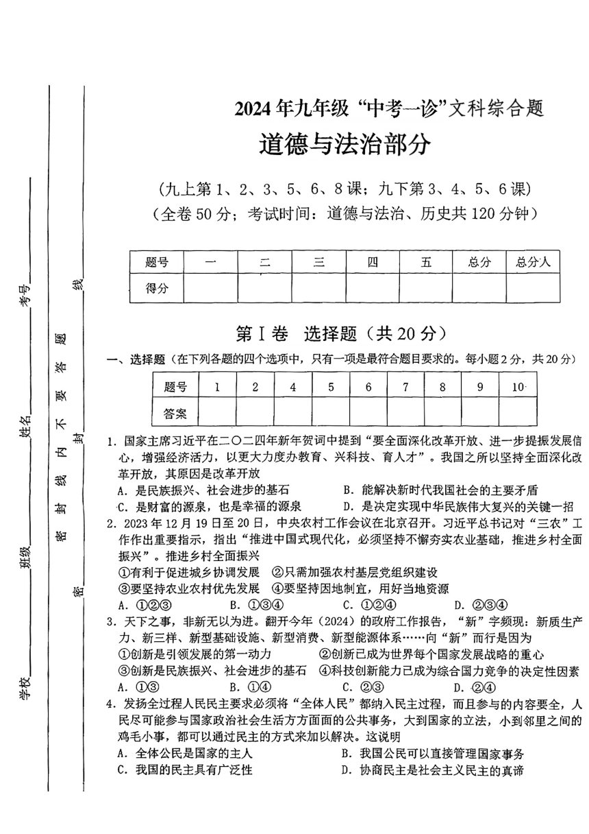 2024年四川省雅安市中考一模文综试题（图片版  无答案）