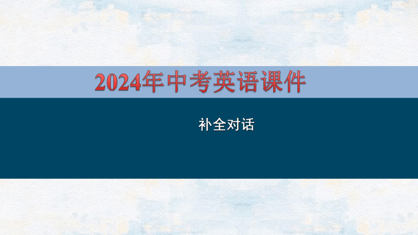 2024年安徽中考英语二轮复习补全对话课件(共31张PPT)