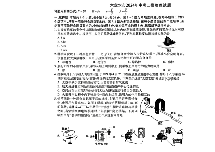 2024年贵州省六盘水市中考二模物理试题（PDF版无答案）