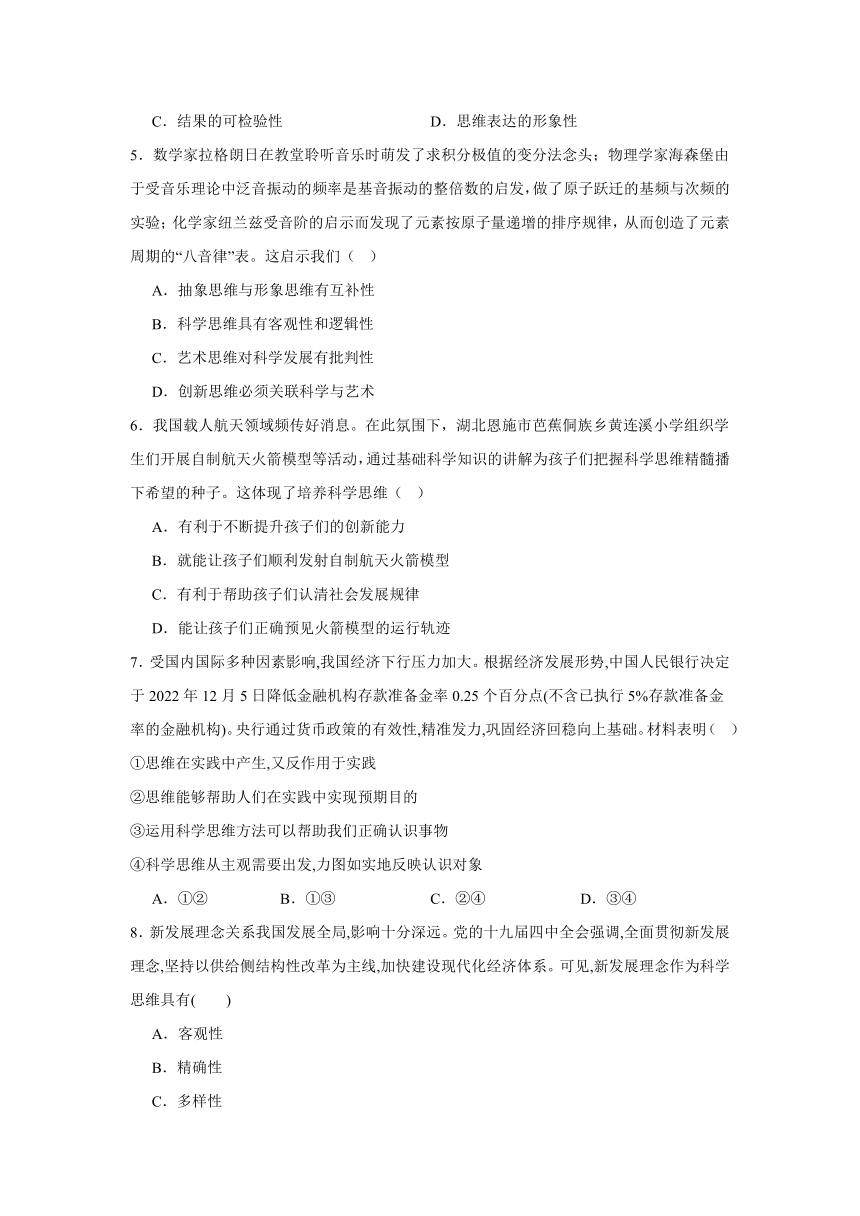 第三课 领会科学思维同步练习（含解析）-2023-2024学年高中政治统编版选择性必修三逻辑与思维