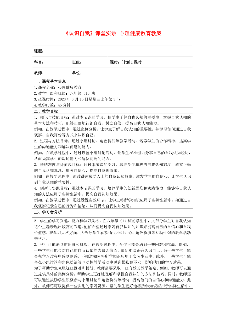 《认识自我》课堂实录 心理健康教育教案（表格式）