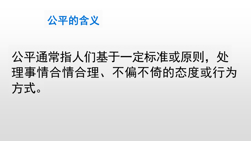 8.1 公平正义的价值 课件(共31张PPT)-统编版道德与法治八年级下册