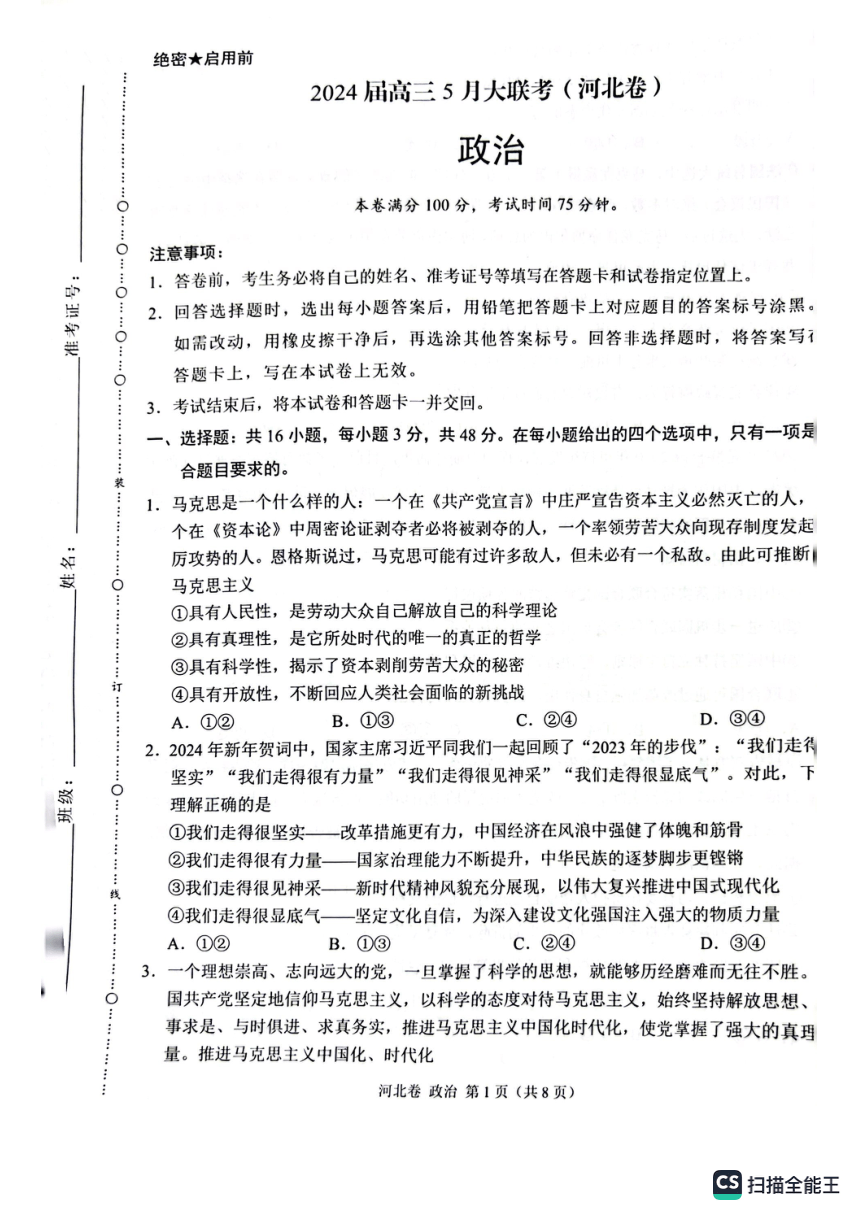 2024届河北省承德市高三下学期5月大联考政治试题（扫描版  含解析）