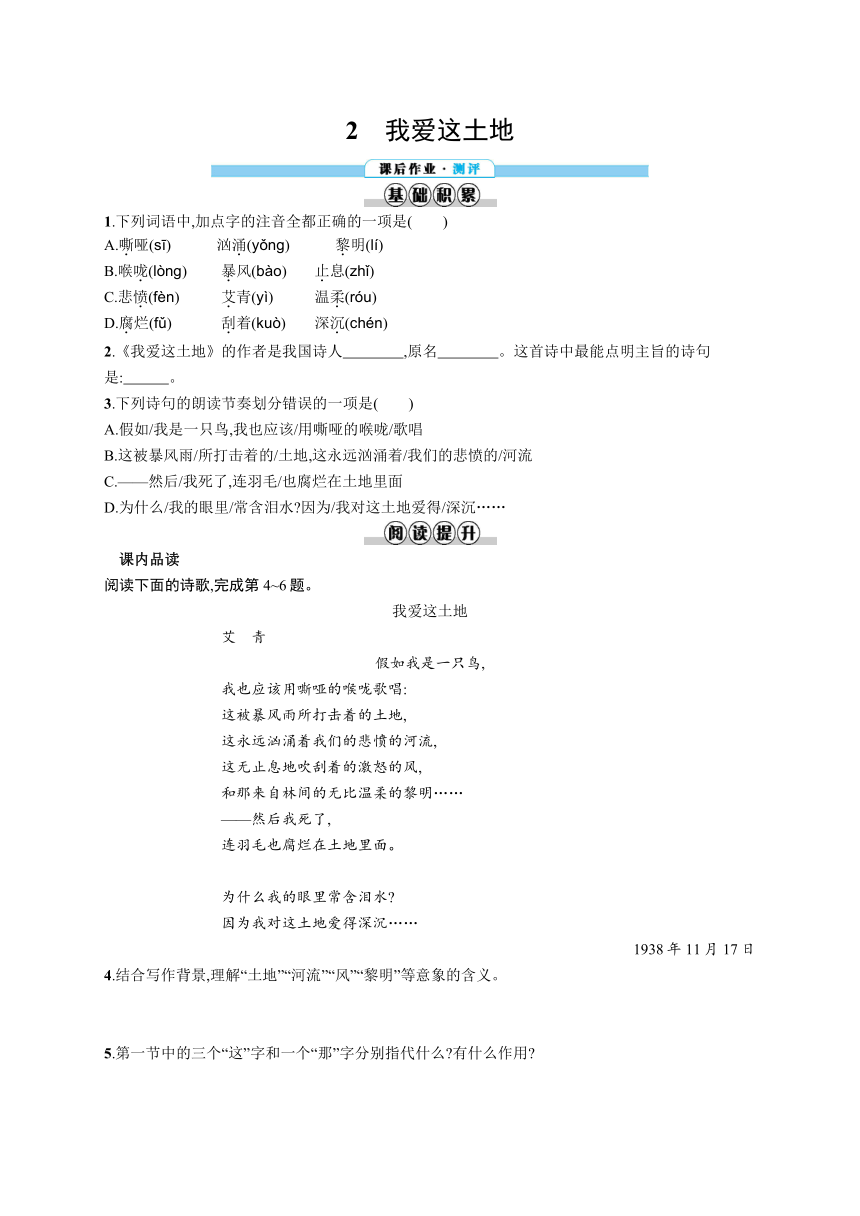 九年级上册语文同步练习：2　我爱这土地（含答案解析）