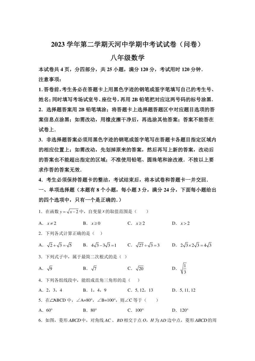 广东省广州市天河中学2023~2024学年八年级下学期期中数学试题(含解析)