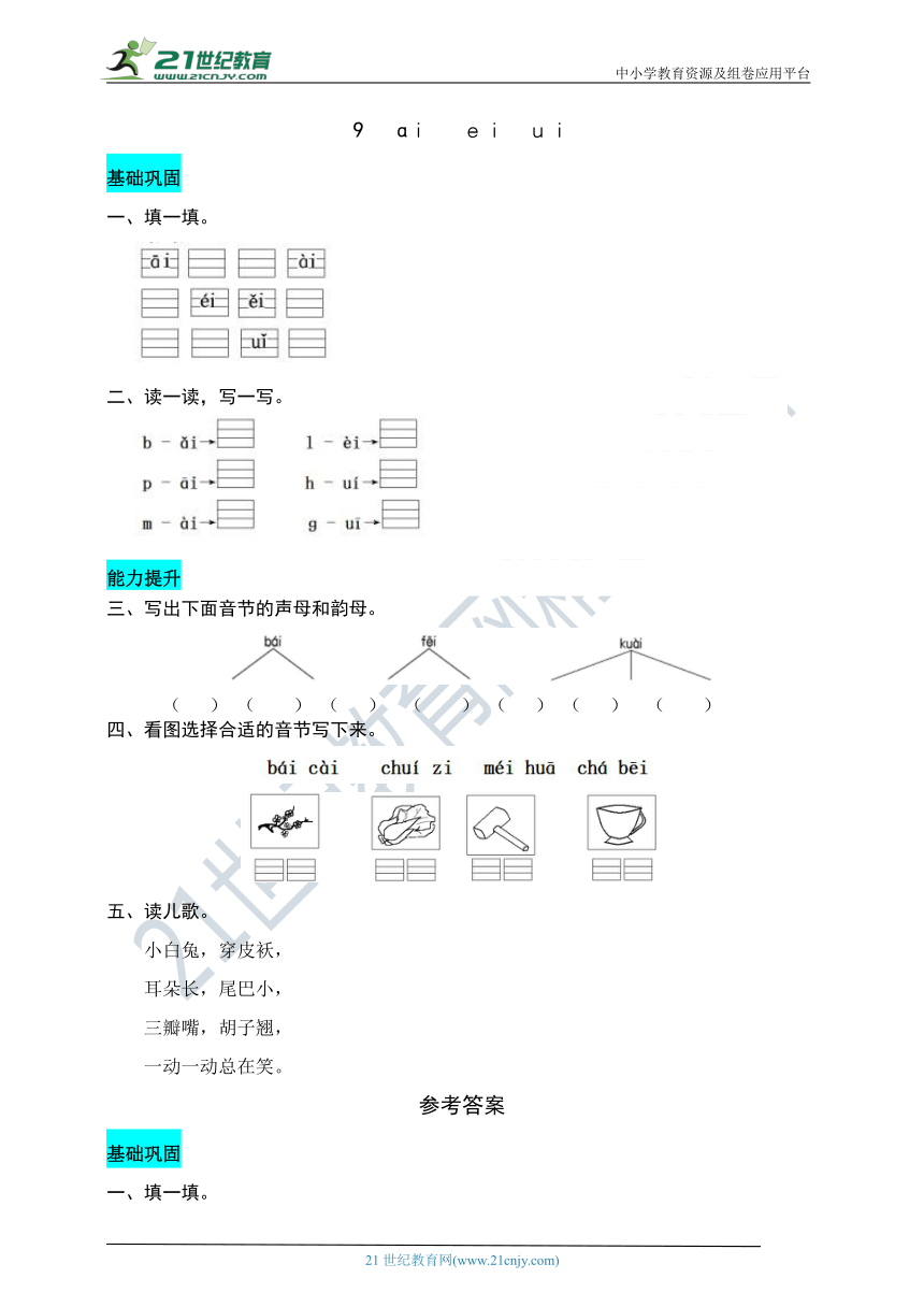 9  ai ei ui    同步练习题（word版有答案）