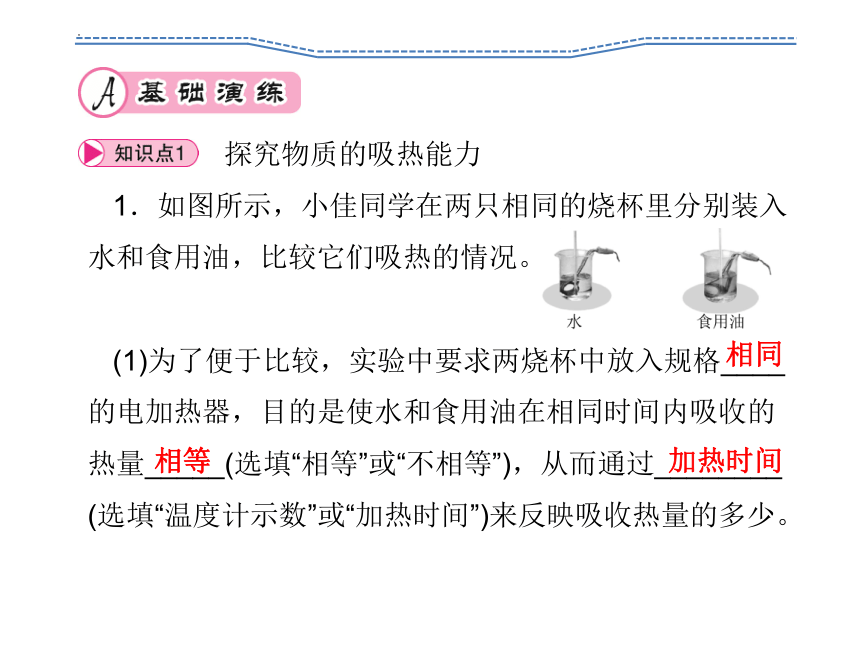 13.3比热容 第1课时  认识比热容 习题课件(共19张PPT) 2023-2024学年人教版九年级全一册物理