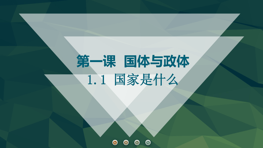 1.1 国家是什么课件-2023-2024学年高中政治统编版选择性必修一当代国际政治与经济