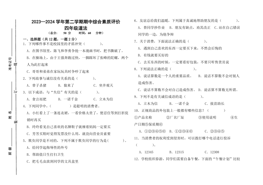 山东省德州市齐河县2023-2024学年四年级下学期期中考试道德与法治试题（含答案）