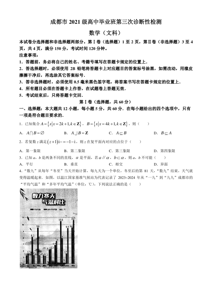 四川省成都市2024届高三下学期三诊文科数学试题（PDF版含答案）
