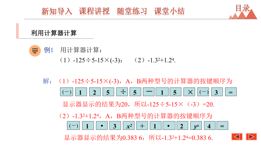 2020秋冀教版七年级数学上册1.12 计算器的使用课件(共20张PPT)