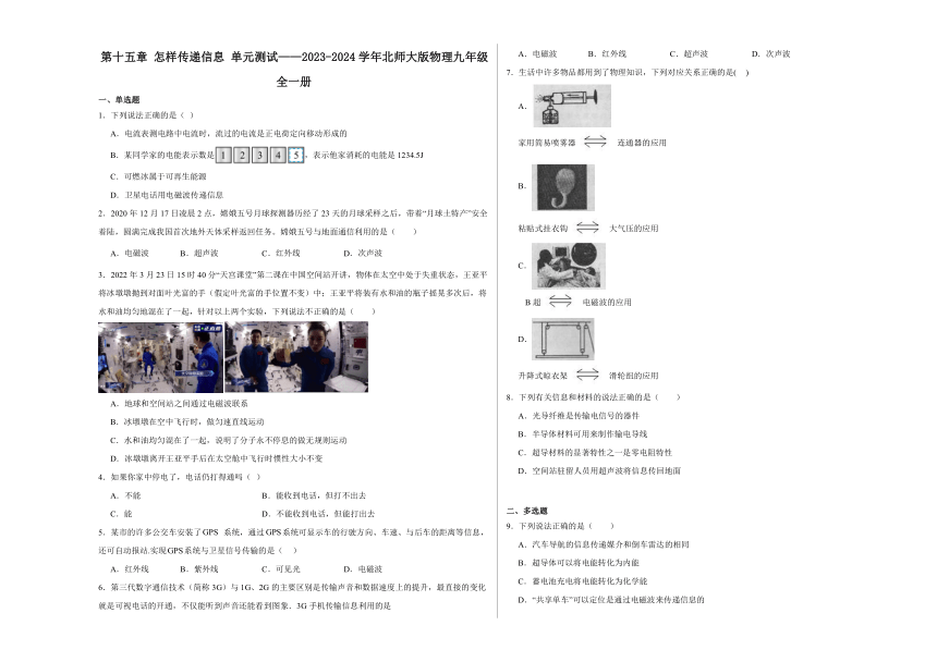 第十五章 怎样传递信息 单元测试（含解析）2023-2024学年北师大版物理九年级全一册