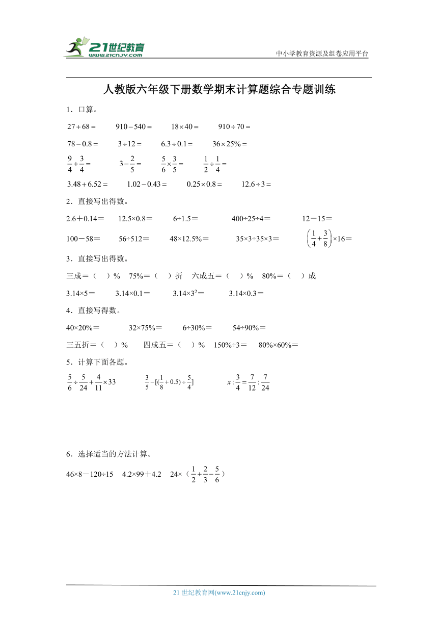 人教版六年级下册数学期末计算题综合专题训练（含答案）