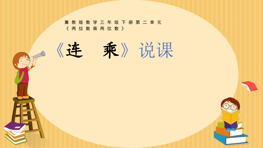 《连  乘》说课课件(共18张PPT)冀教版三年级下册数学