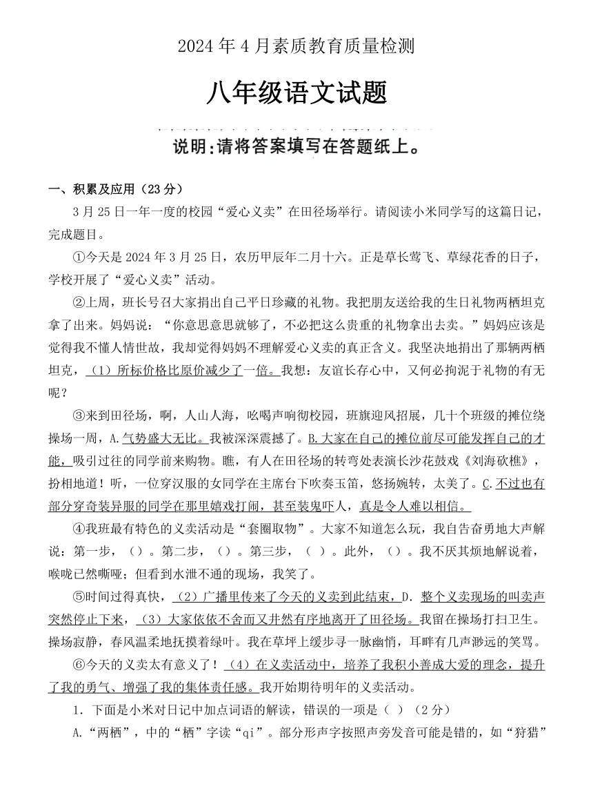 山东省菏泽市曹县2023-2024学年八年级下学期4月期中语文试题（无答案）