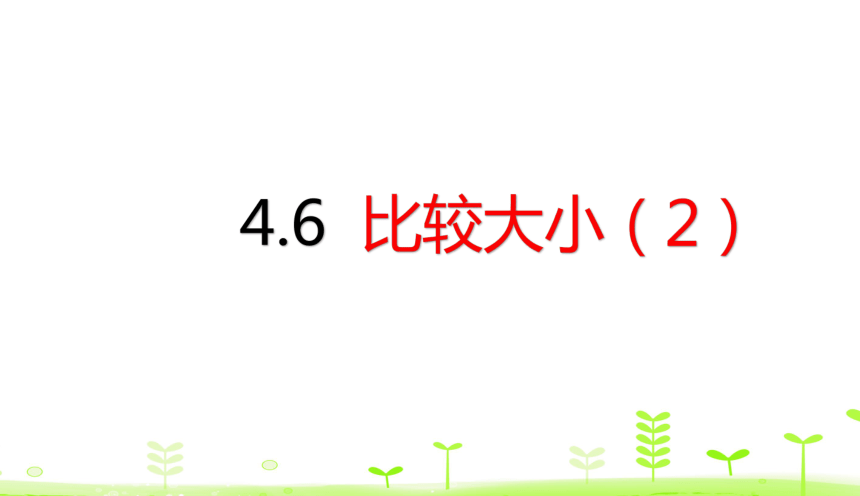 人教版数学一下4.6 比较大小（2）  课件（16张ppt）