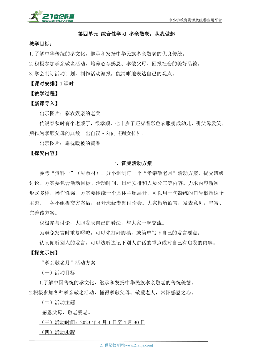 第四单元 综合性学习 孝亲敬老，从我做起 教学设计