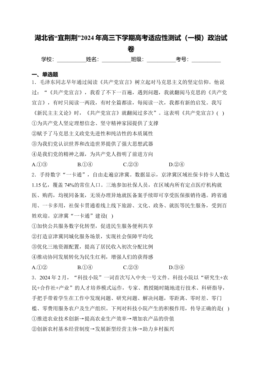 湖北省“宜荆荆”2024年高三下学期高考适应性测试（一模）政治试卷(含解析)