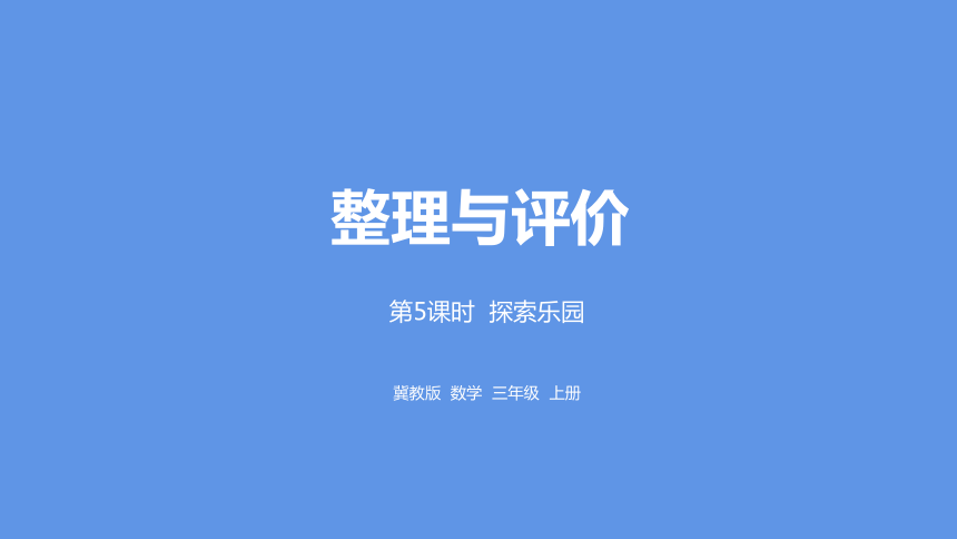 冀教版数学三年级上册整理与评价探索乐园课件（20张PPT)