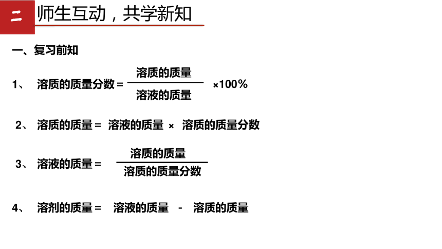 第一单元 到实验室去：配制一定溶质质量分数的溶液 课件 (共18张PPT)