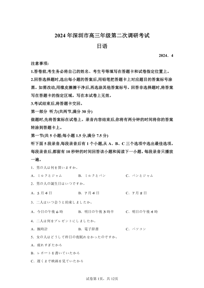 2024年广东深圳高三二模高考日语模拟卷试题（PDF版含答案）