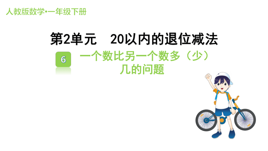 人教版数学一年级下册2.6 一个数比另一个数多（少）几的问题 课件（共13张PPT）