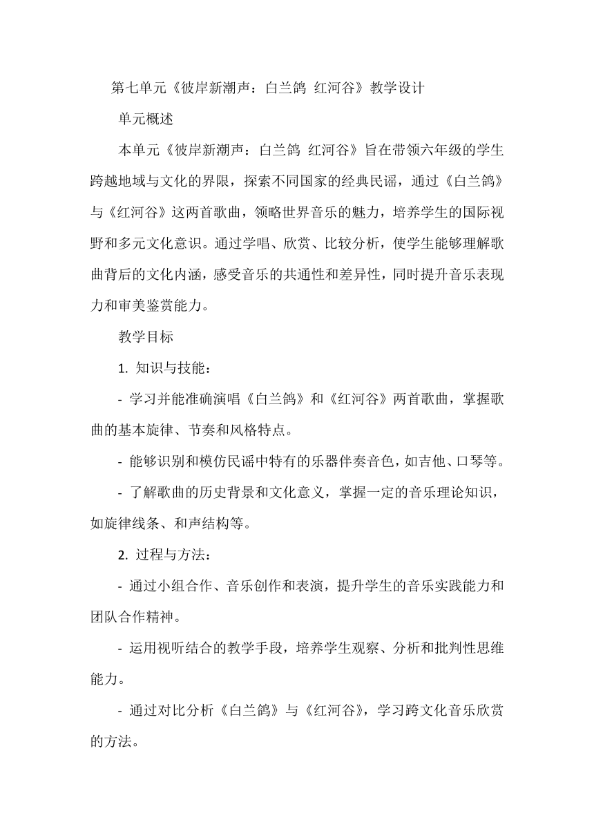 苏少版六年级下册第七单元 彼岸新潮声 白兰鸽 红河谷 教学设计