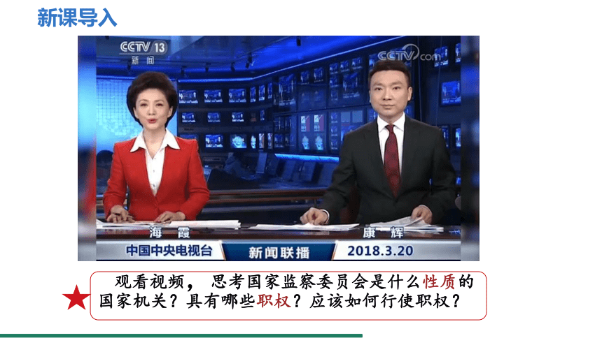 6.4 国家监察机关 课件（共22张PPT+内嵌视频） 统编版道德与法治八年级下册